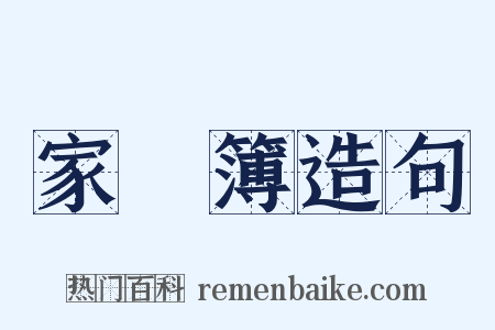 家計簿造句是什么意思的图片